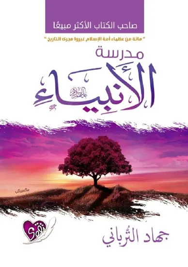 صورة مدرسة الأنبياء